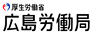 広島労働局