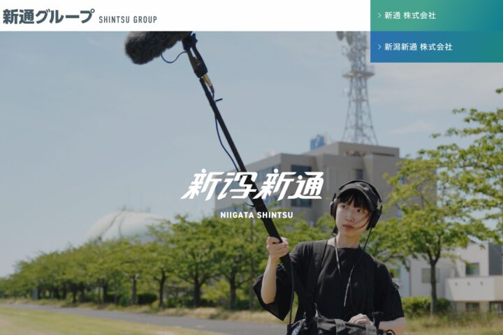 新潟県｜新通グループのホームページ制作をお手伝いしました