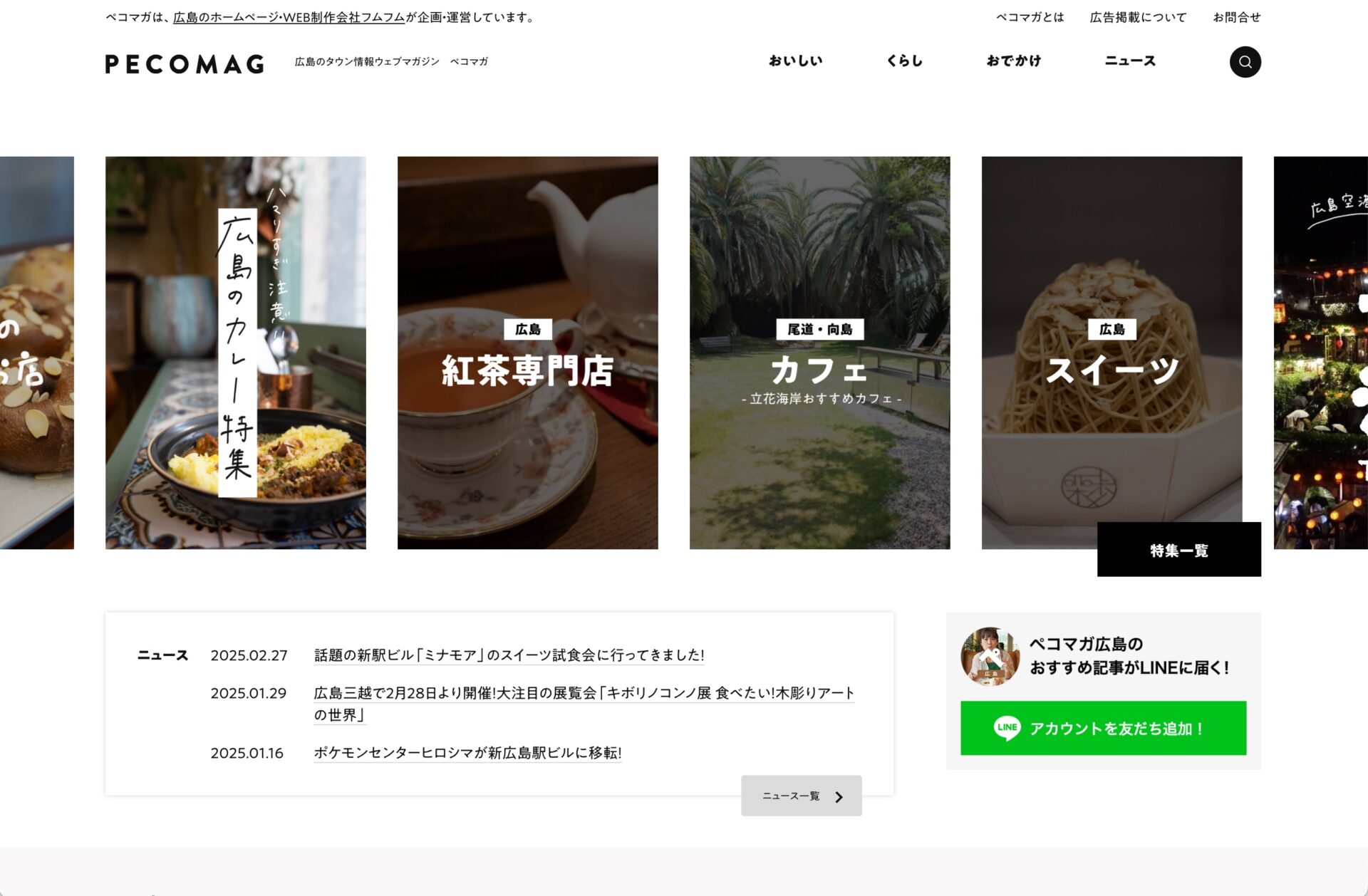 広島県広島市｜自社サイト、タウン情報ウェブマガジン ペコマガのリニューアルをおこないました。