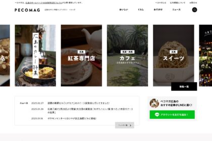 広島県広島市｜自社サイト、タウン情報ウェブマガジン ペコマガのリニューアルをおこないました。