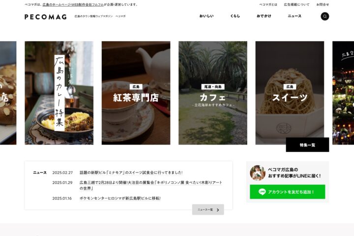 広島県広島市｜自社サイト、タウン情報ウェブマガジン ペコマガのリニューアルをおこないました。