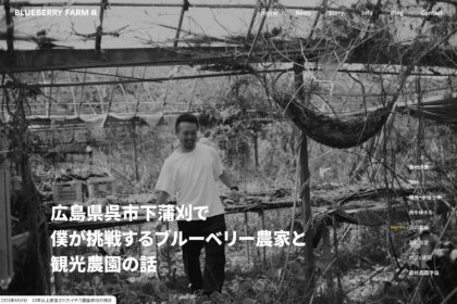 広島県呉市｜ブルーベリーファーム呉のティザーサイトを制作しました