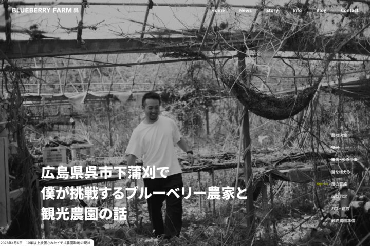 広島県呉市｜ブルーベリーファーム呉のティザーサイトを制作しました