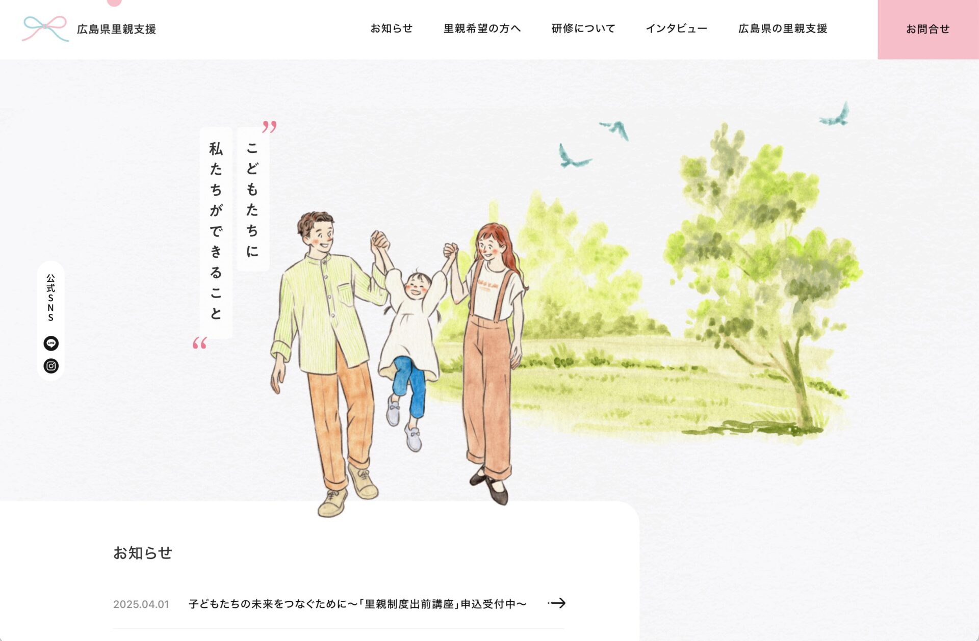 広島県広島市｜広島県里親支援のホームページを新規制作しました