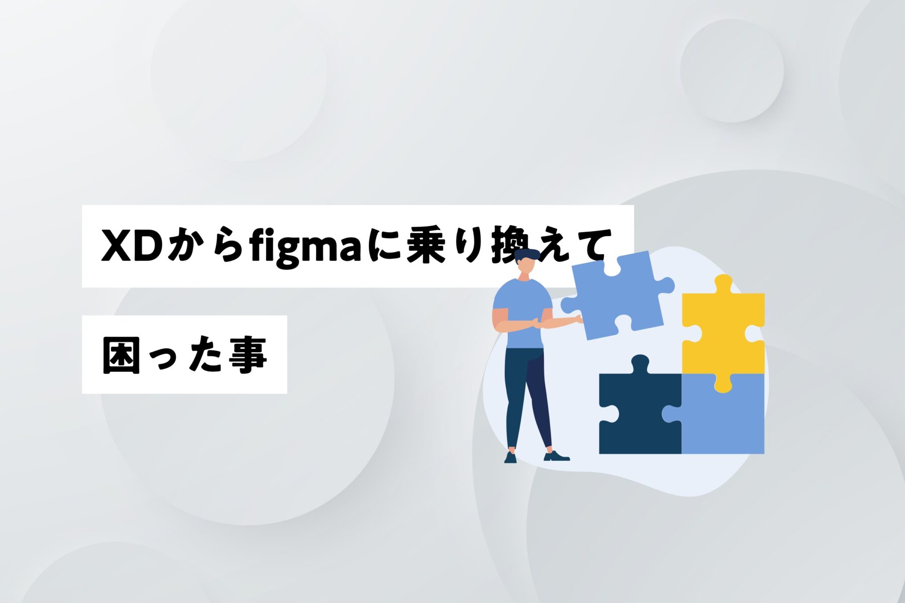 AdobeXDからfigmaに乗り換えて困った事とその対処方法