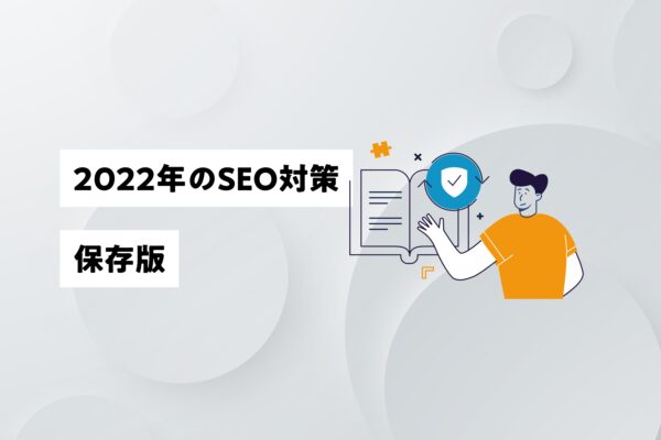 広島で、経営/採用/売上アップに繋がるSEO対策はどうすれば？ 基本を全部書きます。