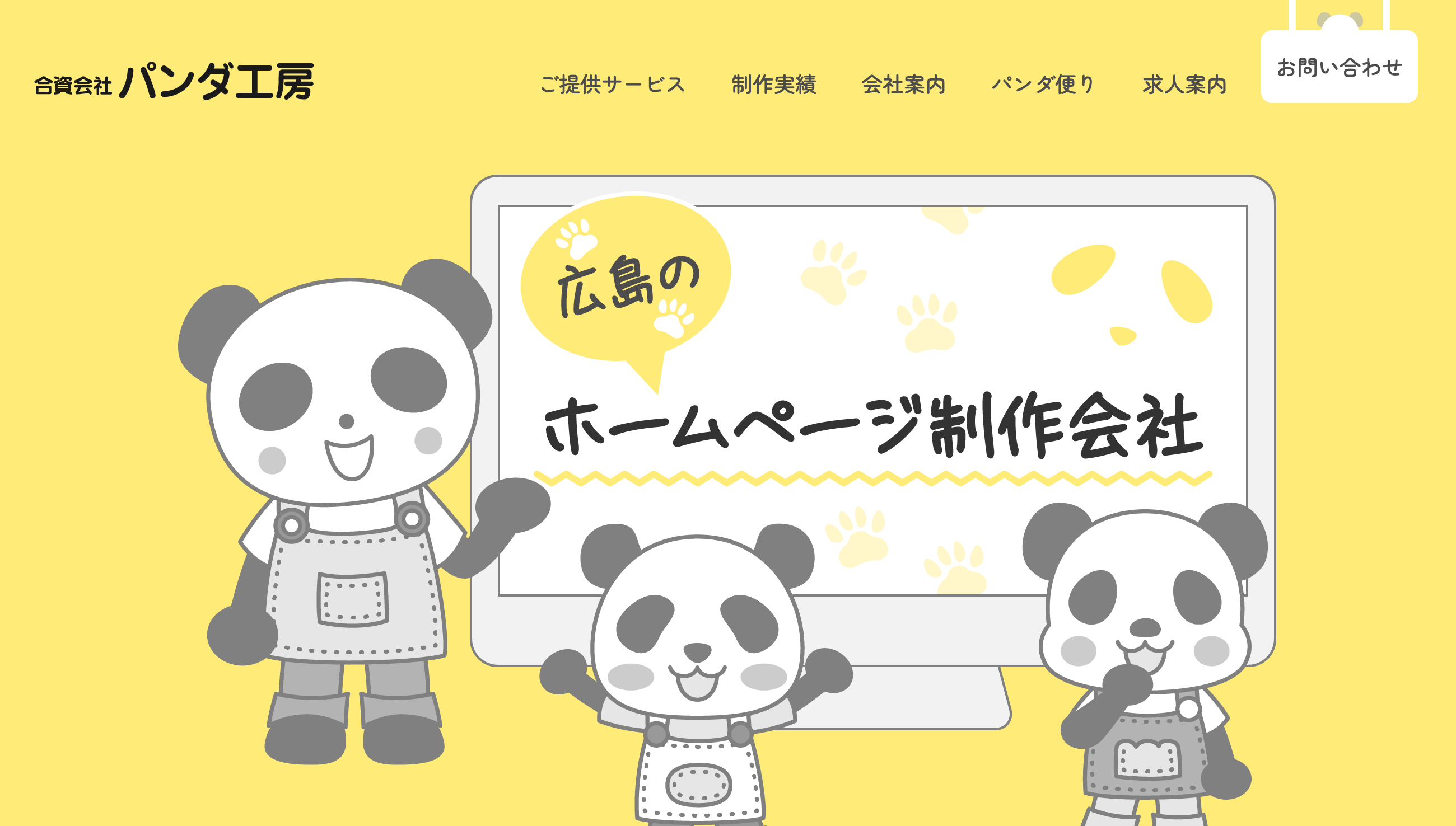 合資会社パンダ工房のホームページ