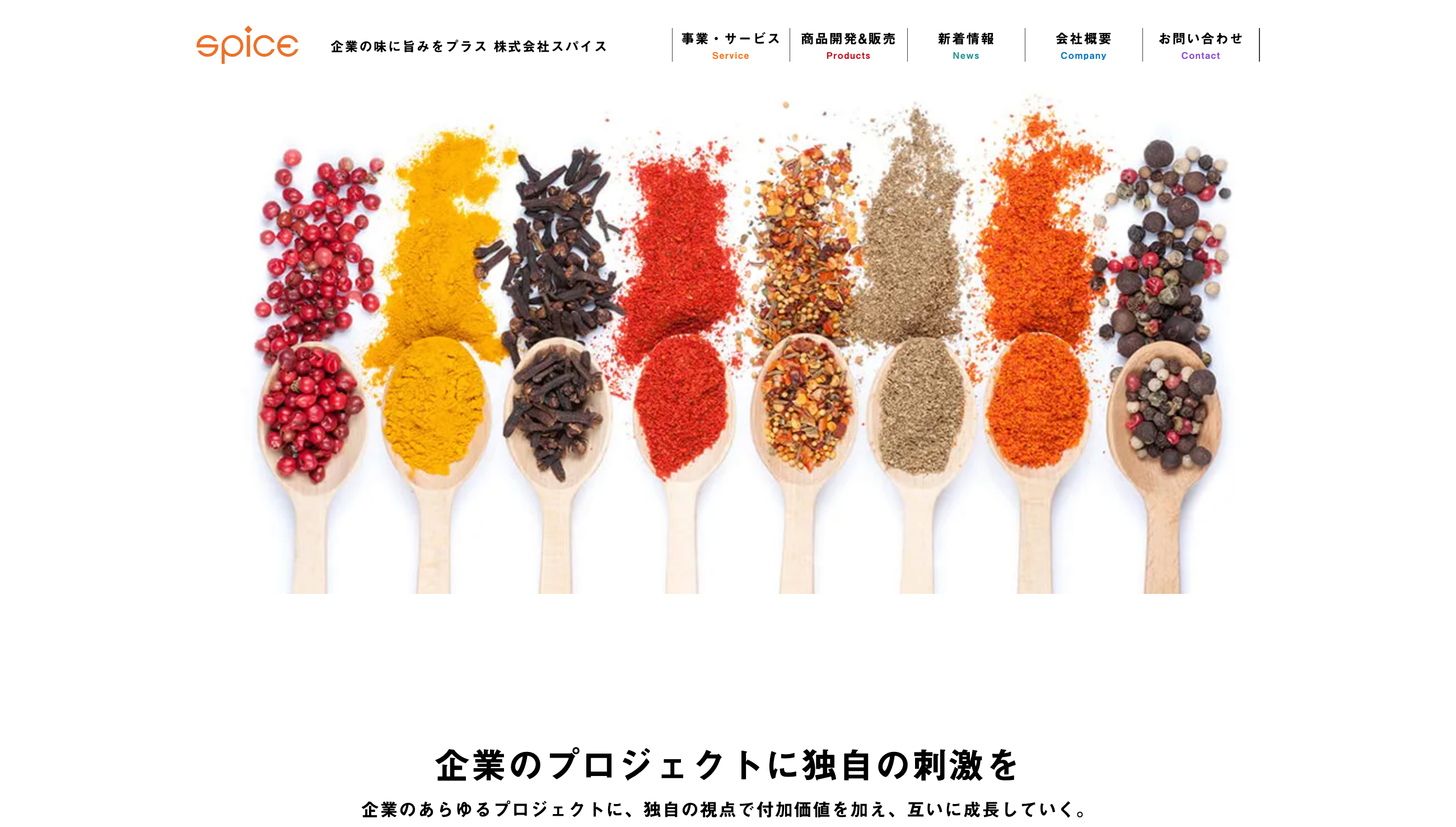 株式会社スパイスのホームページ