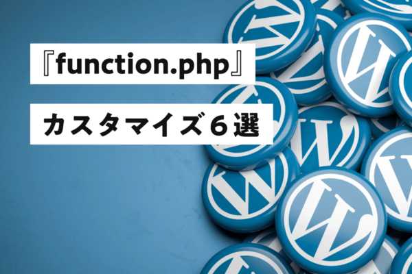 WordPress「function.php」の便利なカスタマイズ６選