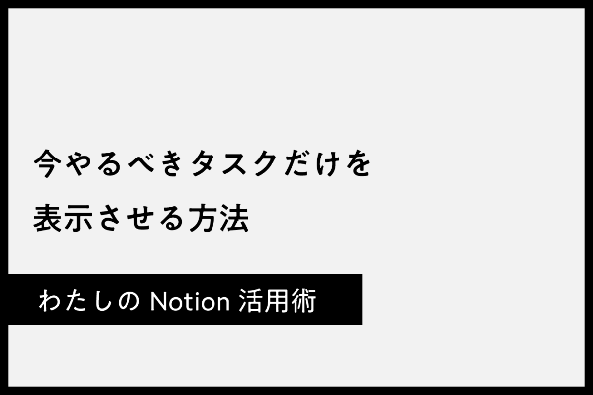 今するべきタスクだけを表示させるNotionのフィルター設定