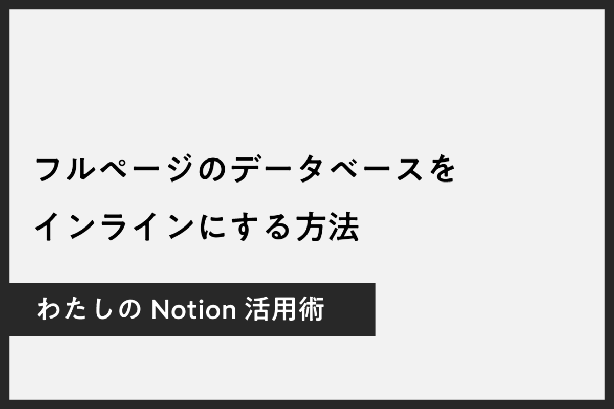 Notionのフルページデータベースをインラインビューに変更する方法