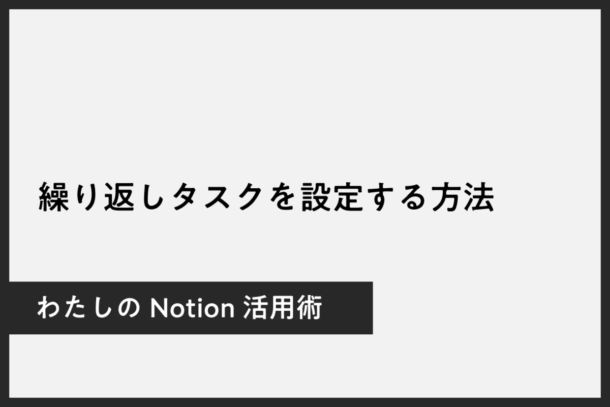 定期タスクはNotionの繰り返し機能を使おう！リマインドにも◎