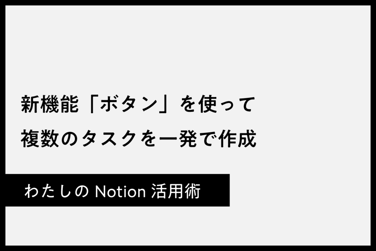 細かいタスクを一発でたくさん作れるNotionのボタン機能