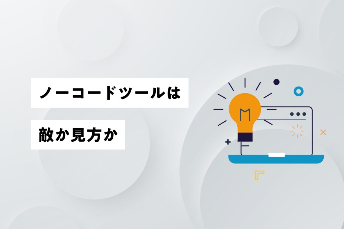 ホームページ制作会社にとって、ノーコードツールは敵か味方か？