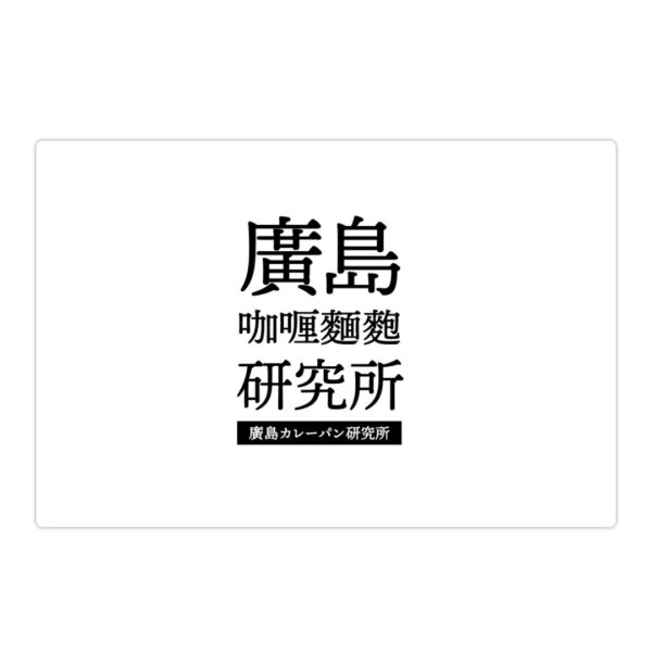 広島県広島市｜「カレーパン専門店 廣島咖麵麭研究所(広島カレーパン研究所)」のロゴ・販促物を制作しました