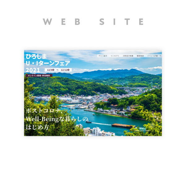 広島県｜移住を促進するためのオンラインイベントを紹介する特設サイトを制作しました