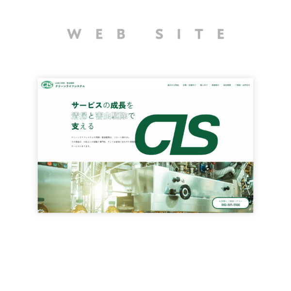 広島県広島市｜清掃・害虫駆除の有限会社クリーンライフシステムのホームページをリニューアルしました。