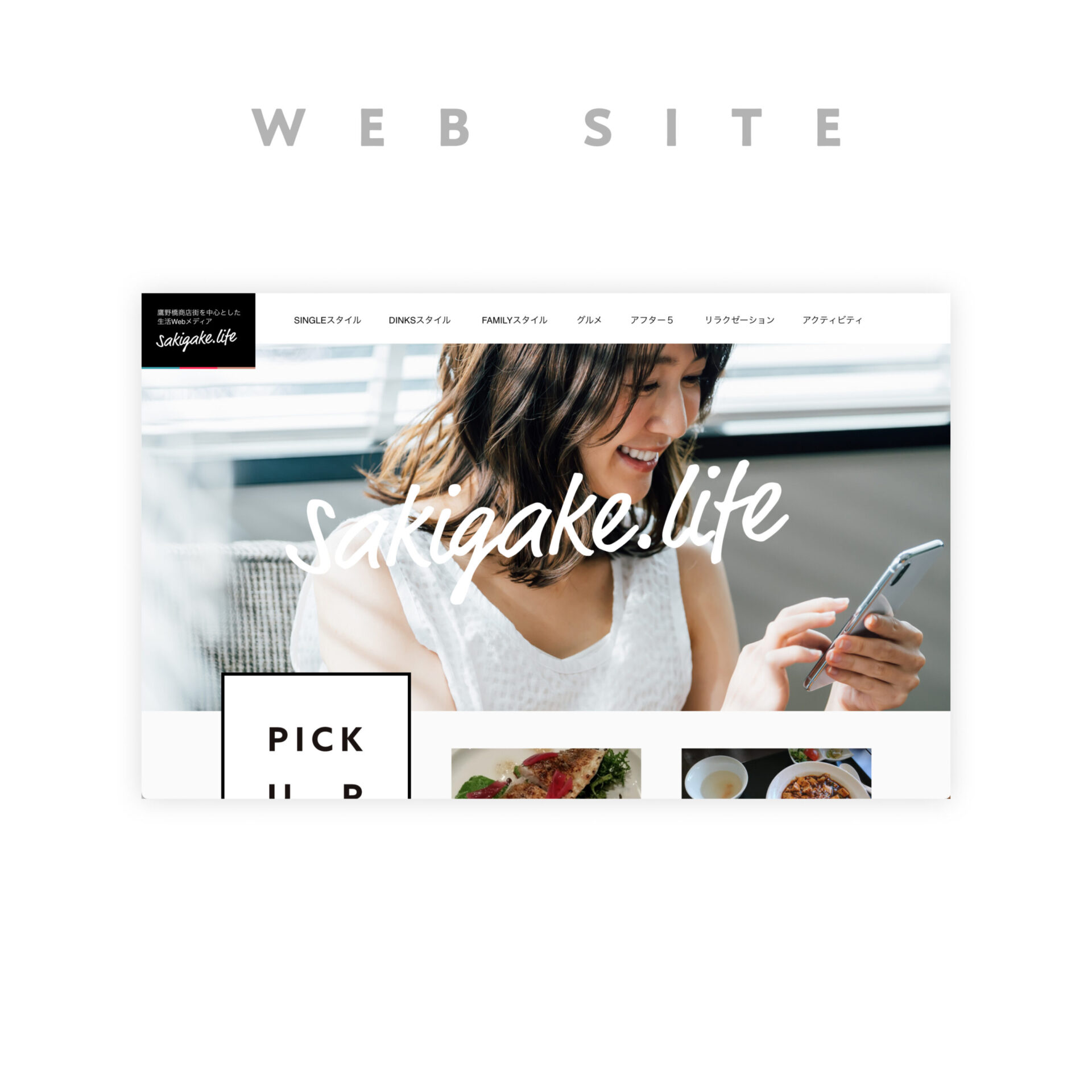 広島県広島市｜マンションPR用ウェブメディア「サキガケ」を新規制作しました