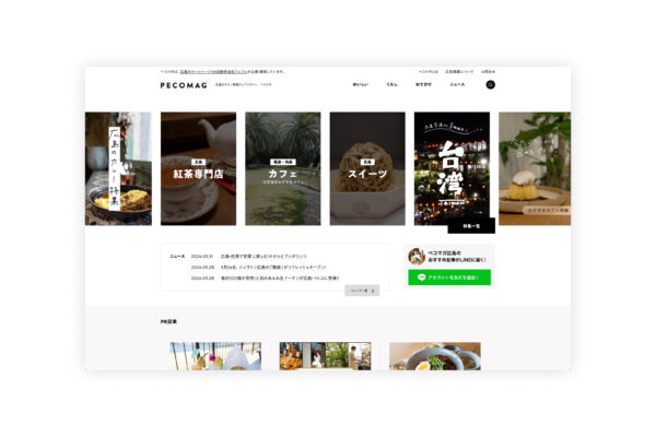 広島県広島市｜自社サイト、タウン情報ウェブマガジン ペコマガのリニューアルをおこないました。