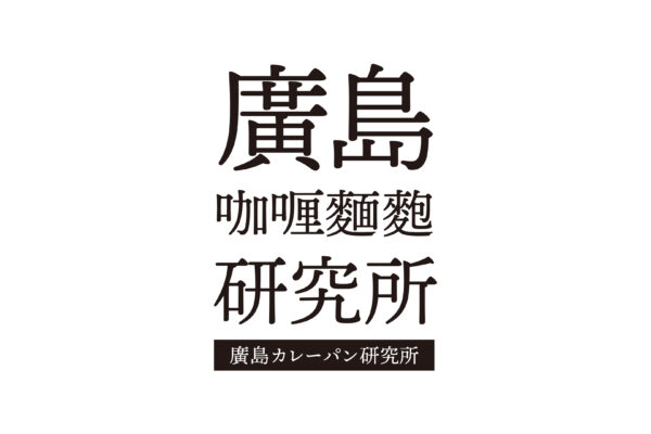 広島県広島市｜「カレーパン専門店 廣島咖麵麭研究所(広島カレーパン研究所)」のロゴ・販促物を制作しました