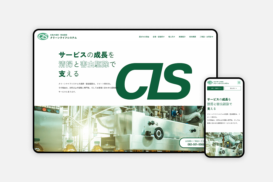 【清掃業×Webサイト刷新】リピート率97.5%の強みを伝えるデザイン戦略とUX設計