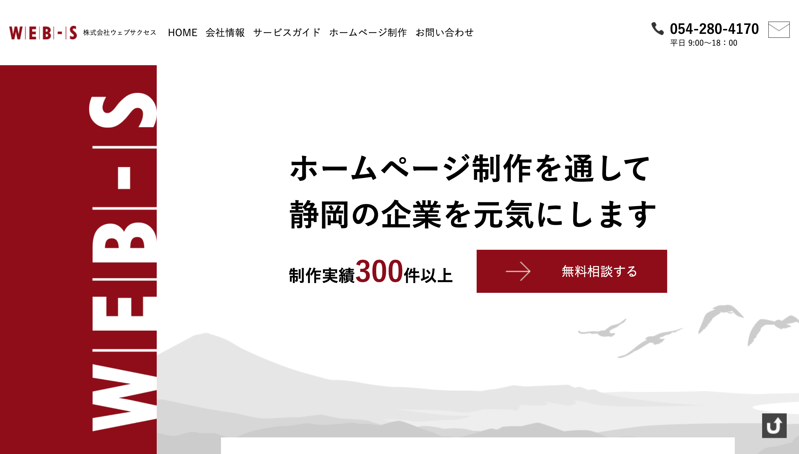 株式会社ウェブサクセスのホームページ