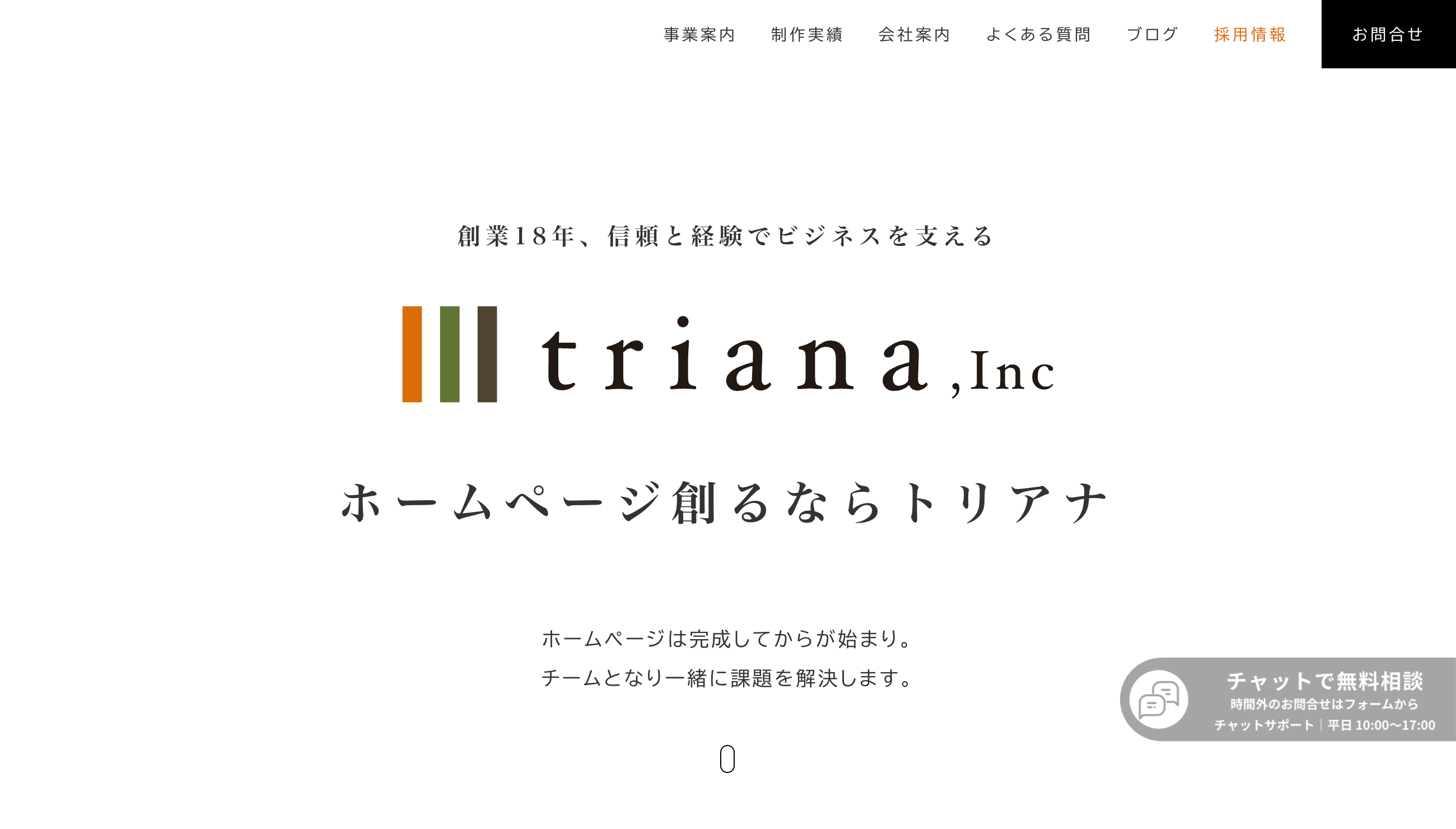 株式会社トリアナのホームページ