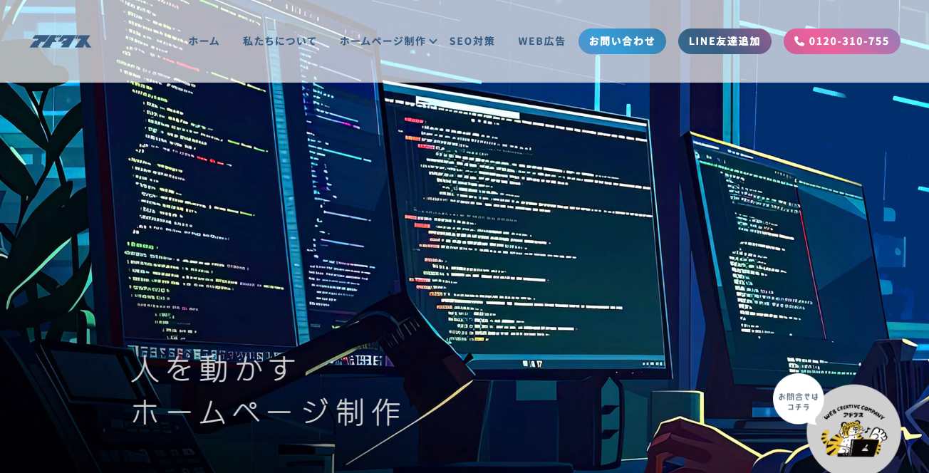 株式会社アドダスのホームページ