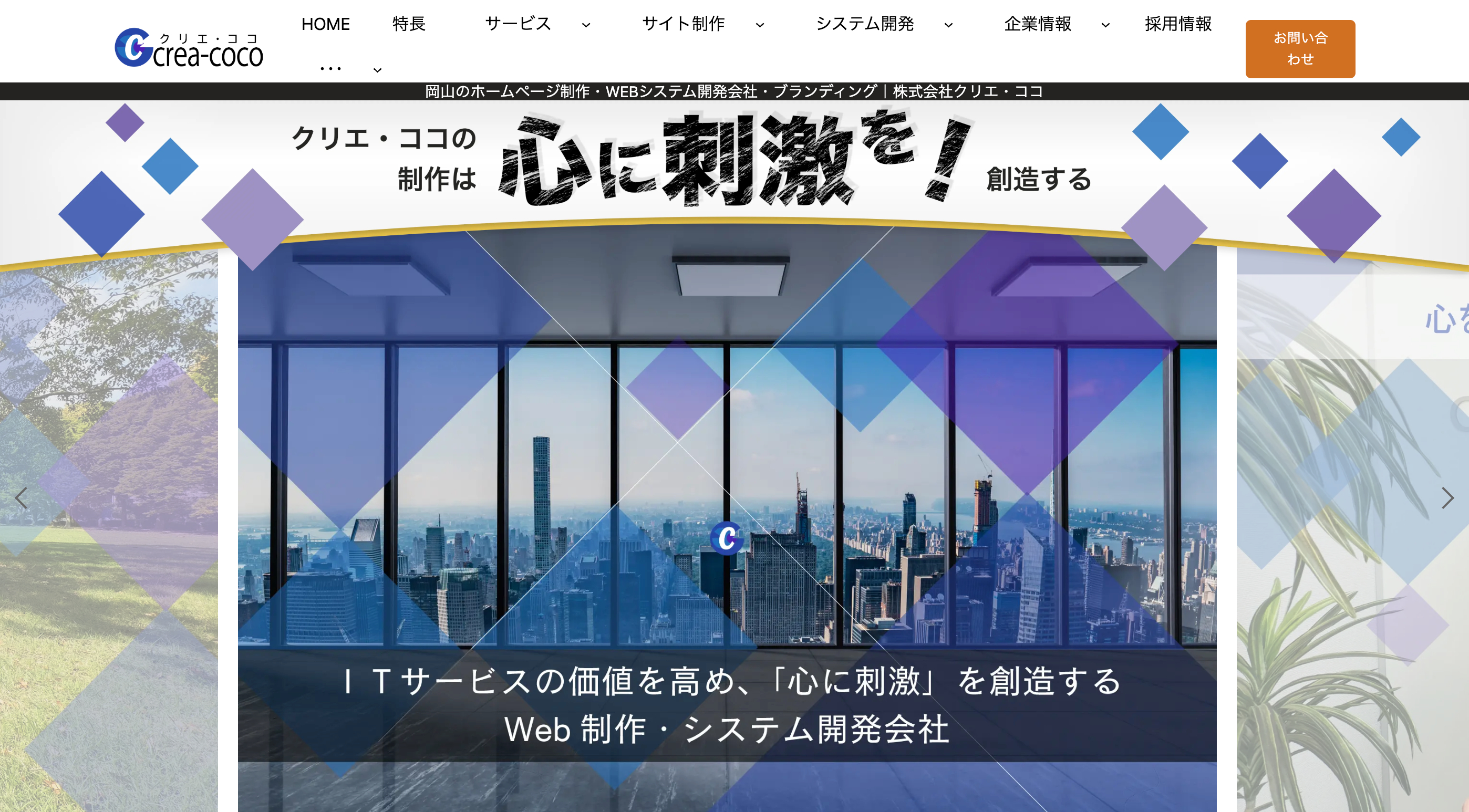株式会社クリエ・ココのホームページ