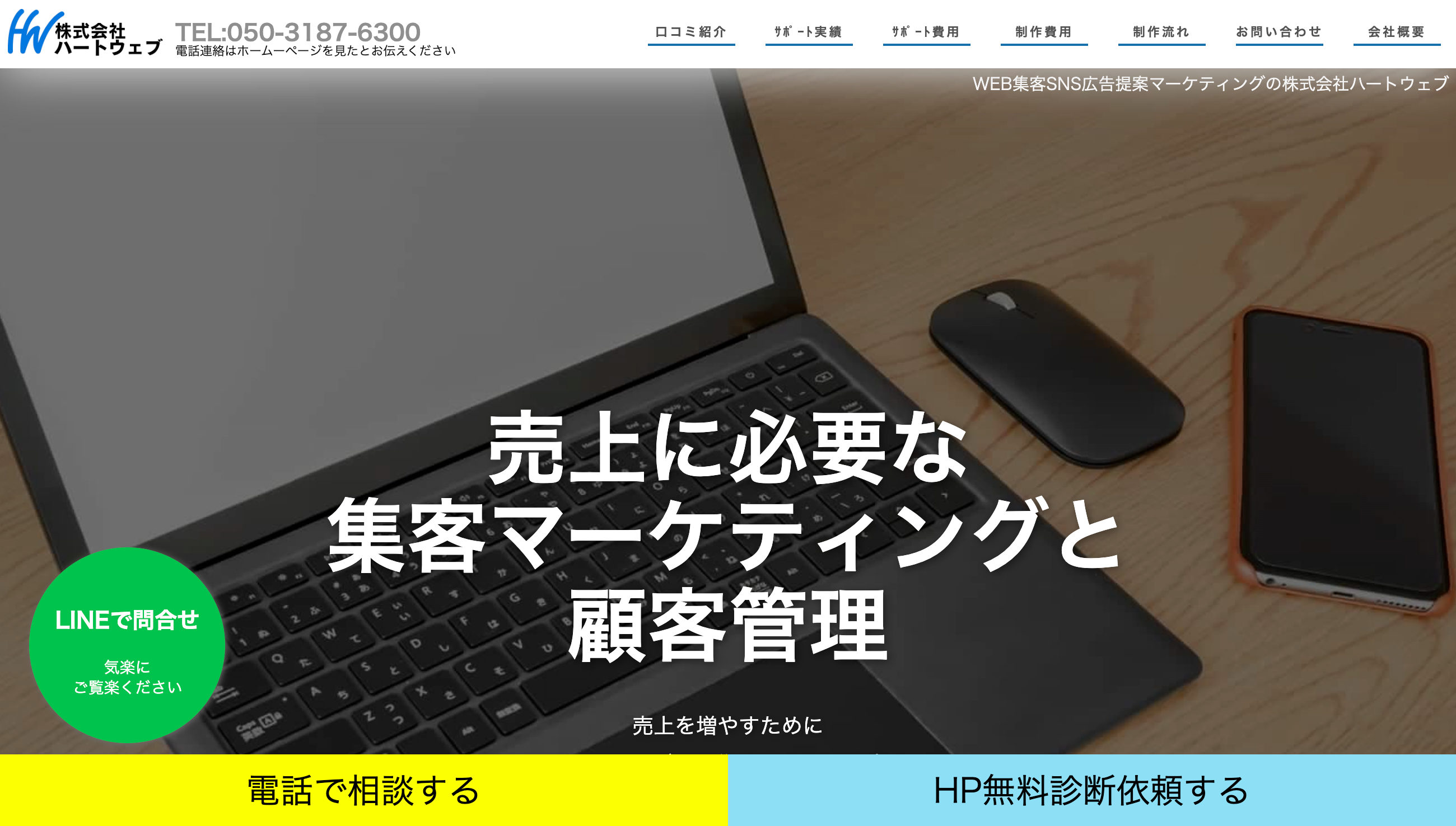 株式会社ハートウェブのホームページ