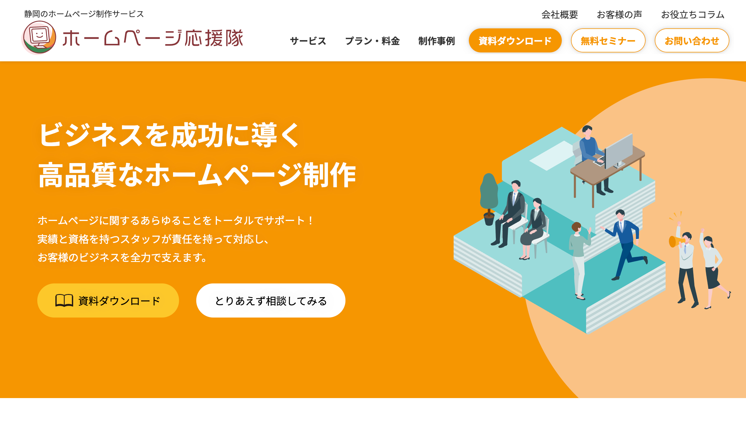 ホームページ応援隊（株式会社インフィニティ）のホームページ