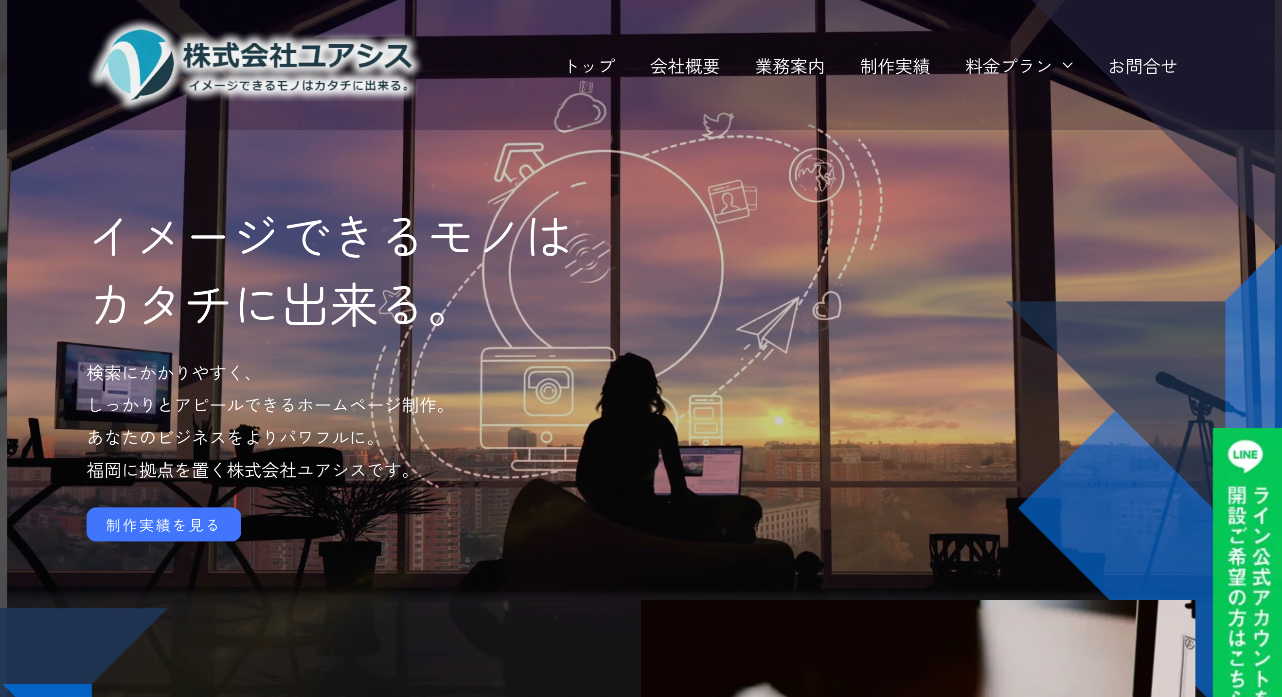 株式会社ユアシスのホームページ制作