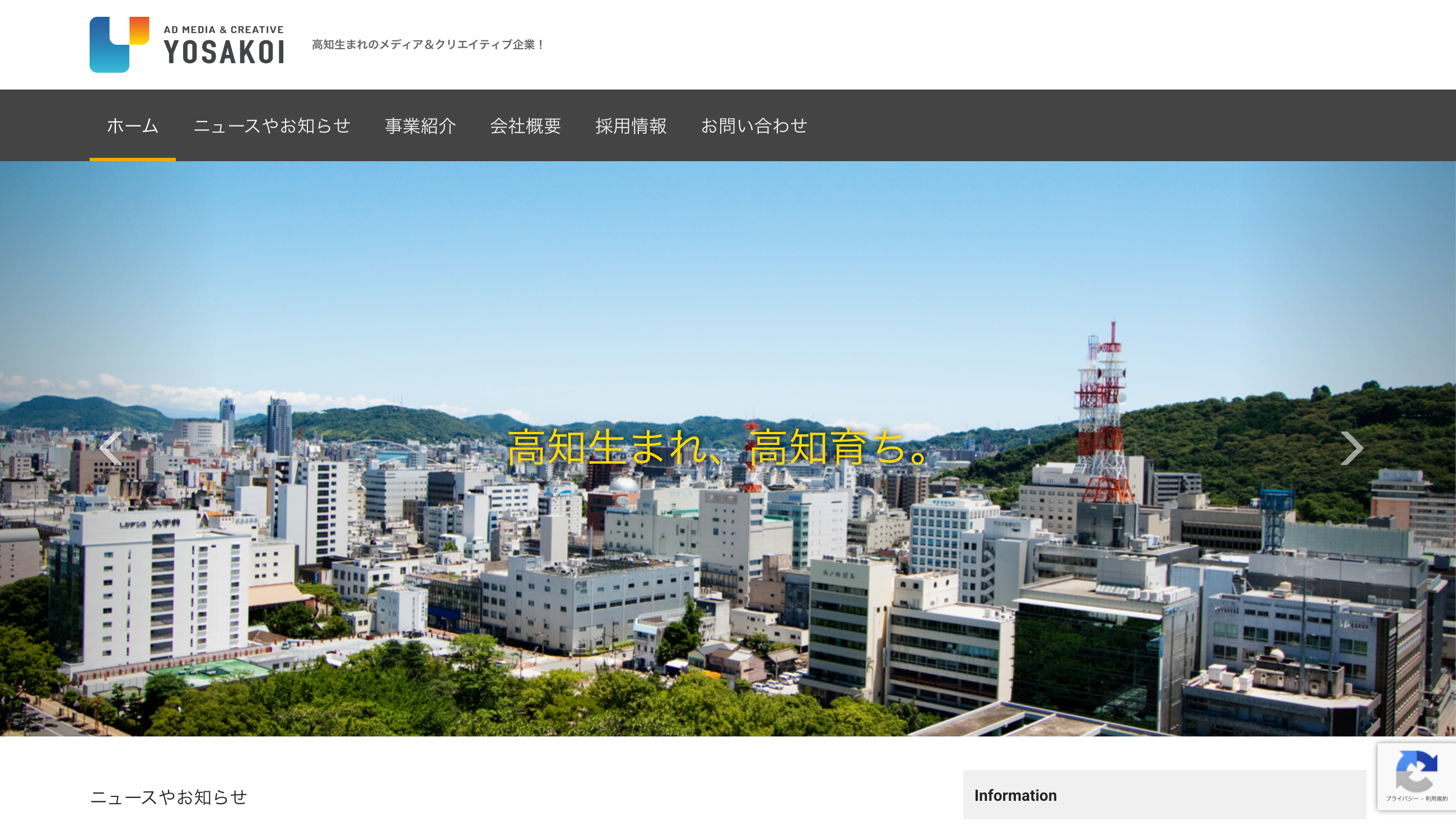 株式会社よさこいのホームページ