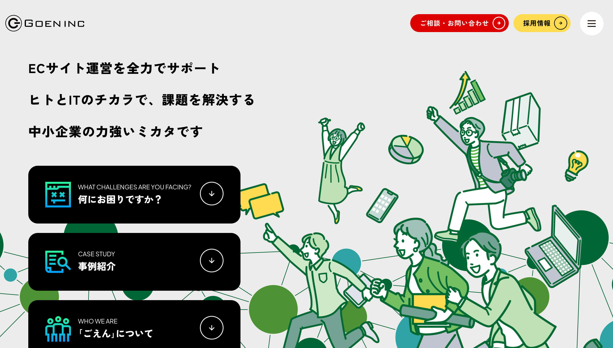 ごえん株式会社のホームページ