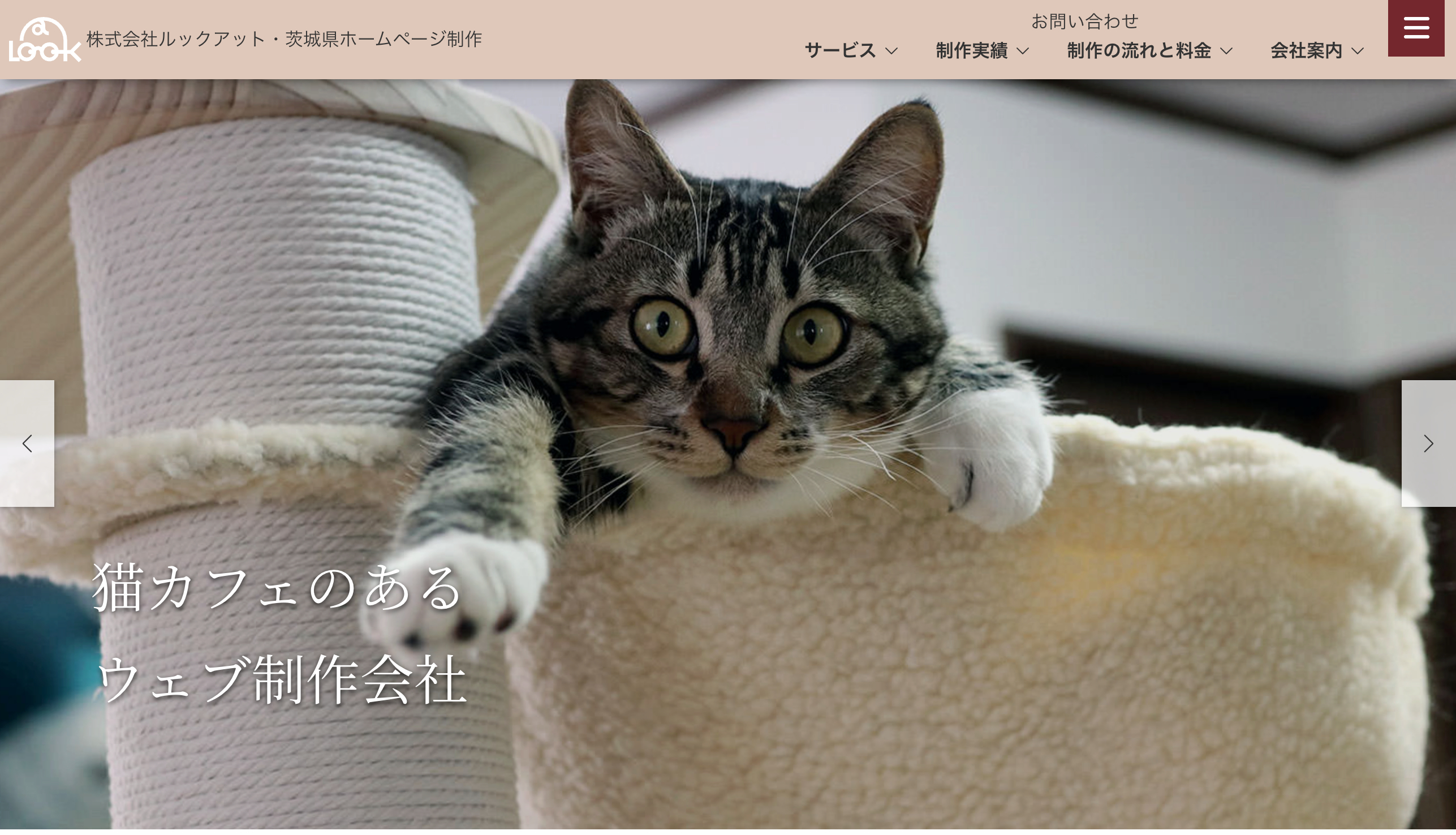 株式会社ルックアットのホームページ