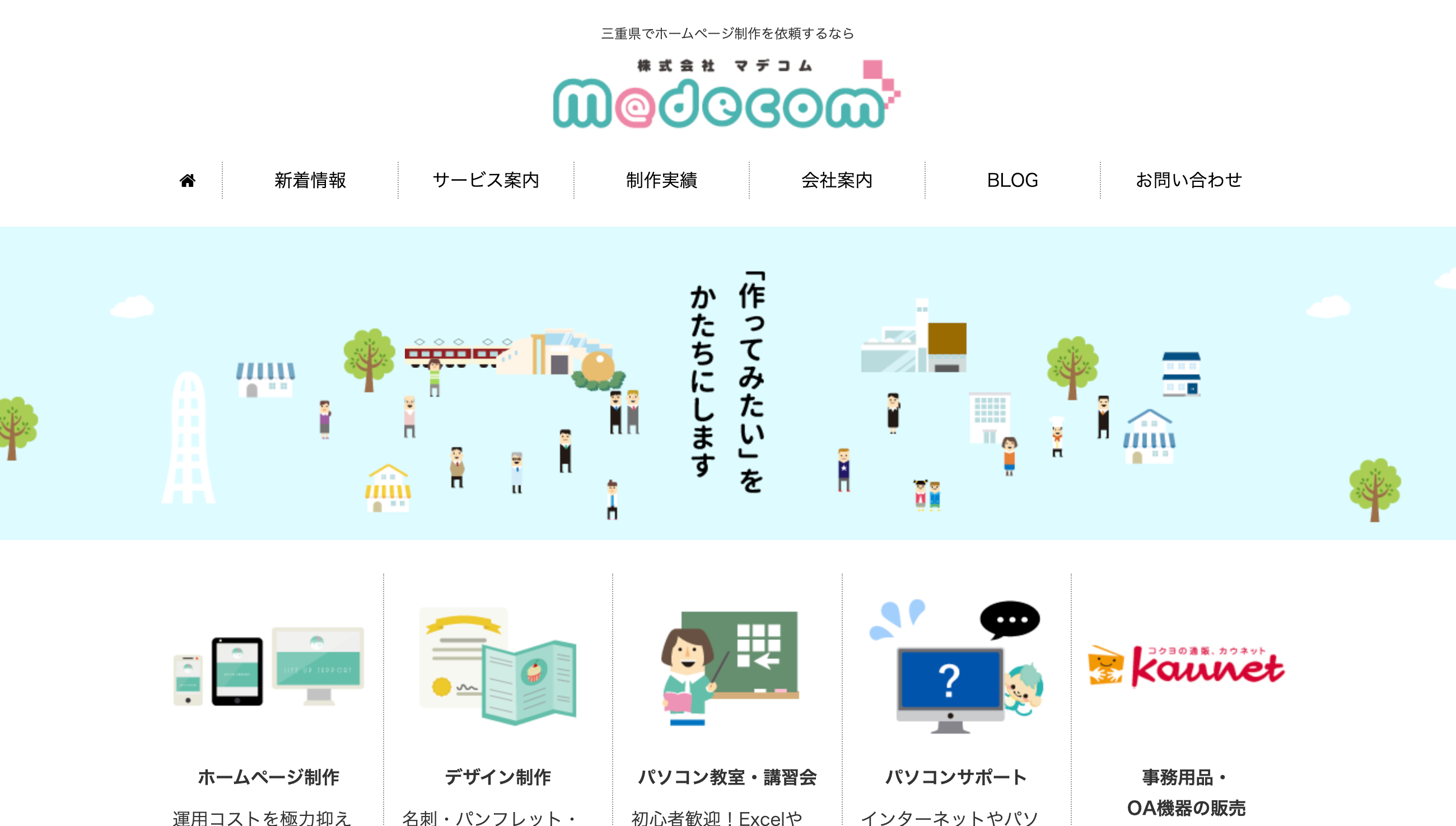 株式会社マデコムのホームページ