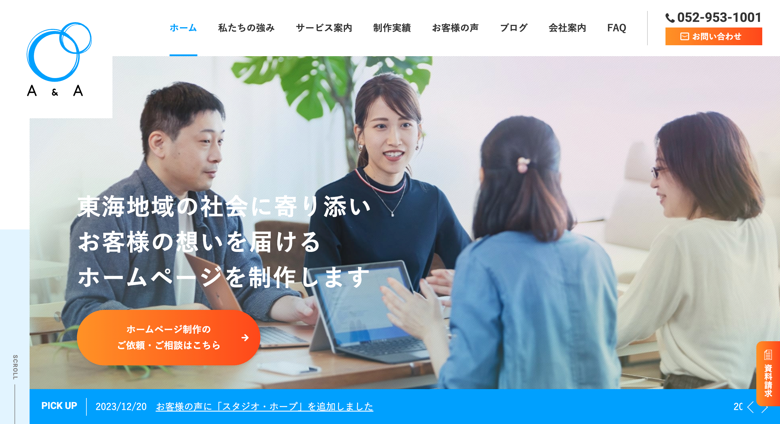 株式会社エーアンドエーのホームページ制作