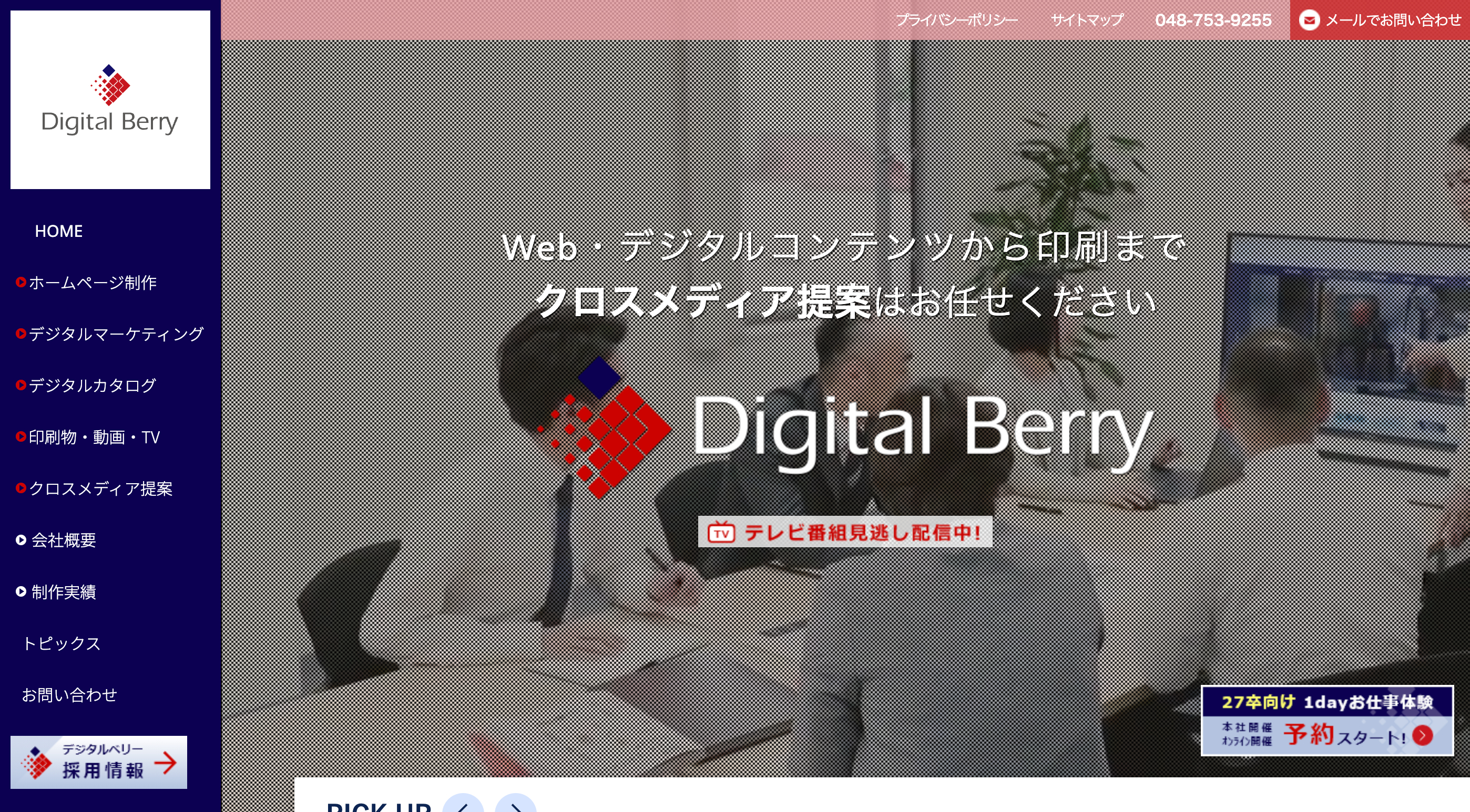 株式会社デジタルベリーのホームページ