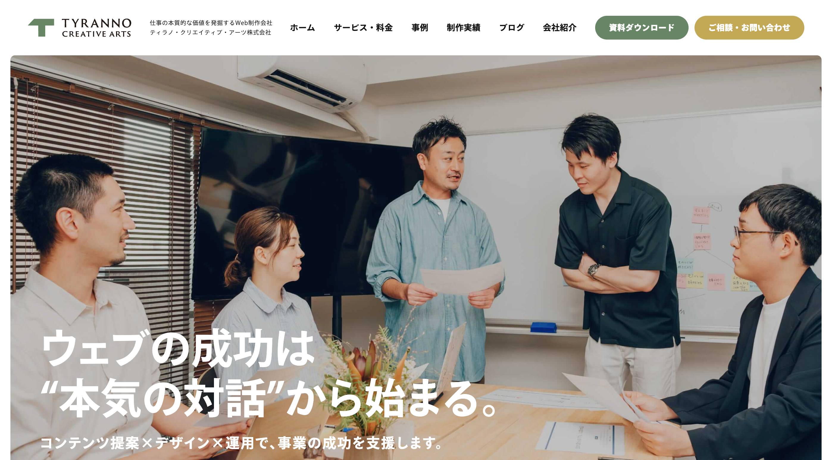 TYRANNO CREATIVE ARTS株式会社(ティラノ・クリエイティブ・アーツ)のホームページ