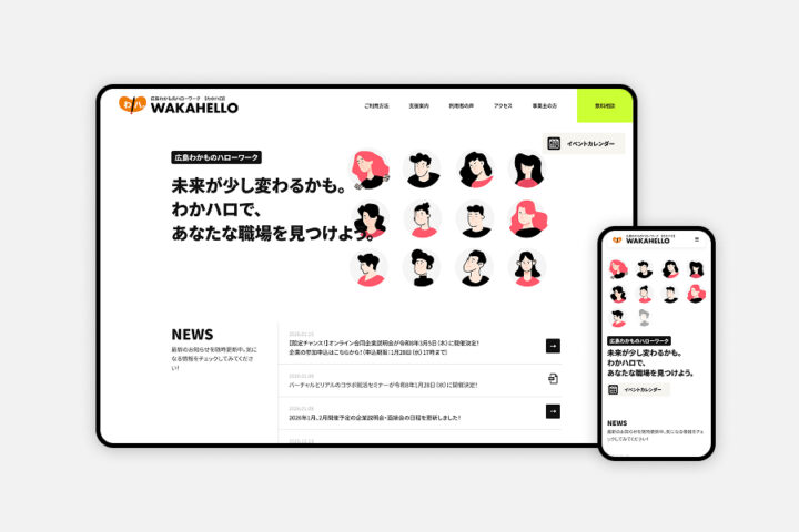 広島わかものハローワークのホームページ制作｜広島労働局様