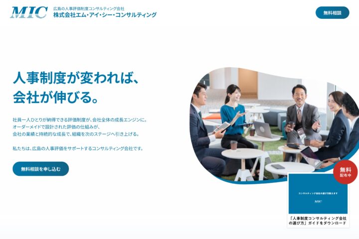 人事評価制度コンサル会社のLP制作｜株式会社エム・アイ・シー・コンサルティング