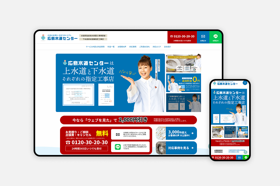 【水道修理・広島】地域密着型サービスサイト刷新｜レスポンシブ対応とタレント起用で信頼感とSEOを最大化