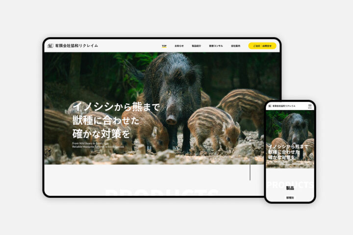 有害鳥獣捕獲檻の専門メーカーのホームページ制作｜協和リクレイム