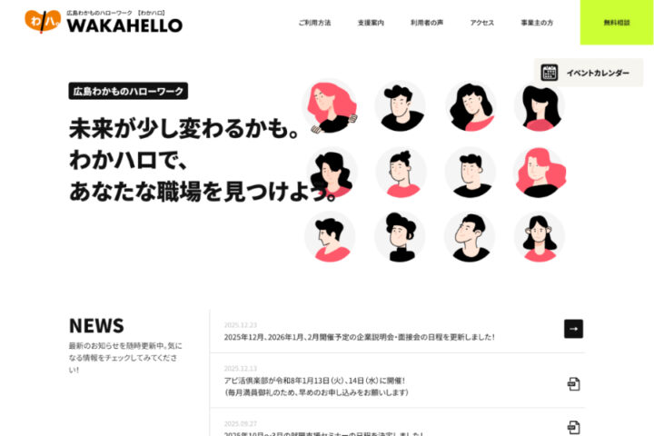 広島わかものハローワークのホームページ制作｜広島労働局様