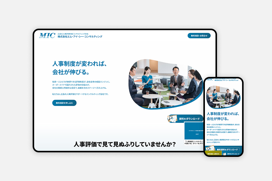 [広島・経営コンサル] 人事評価制度構築LPの制作事例｜「なんでもできる」から「選ばれる一因」へ、CVRを意識した導線設計