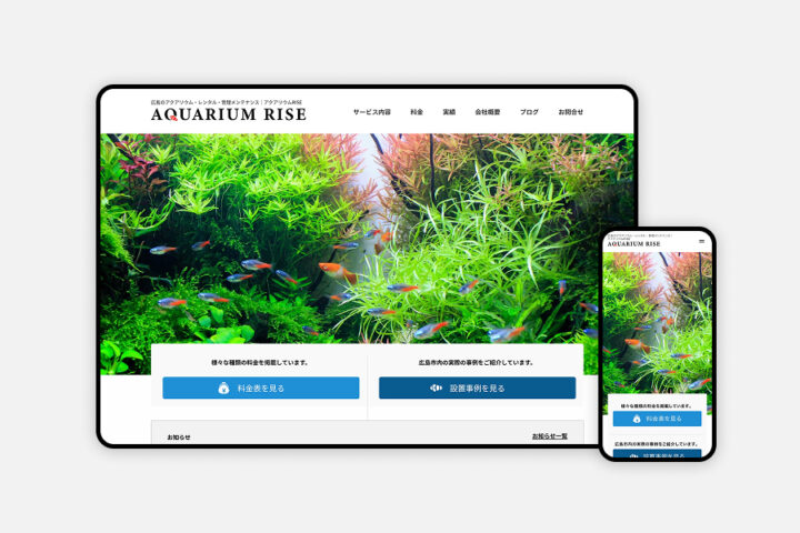 熱帯魚水槽管理サービスの新規サイト制作｜分かりやすい事例・料金設計で問い合わせを獲得