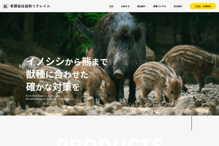 有害鳥獣捕獲檻の専門メーカーのホームページ制作｜協和リクレイム