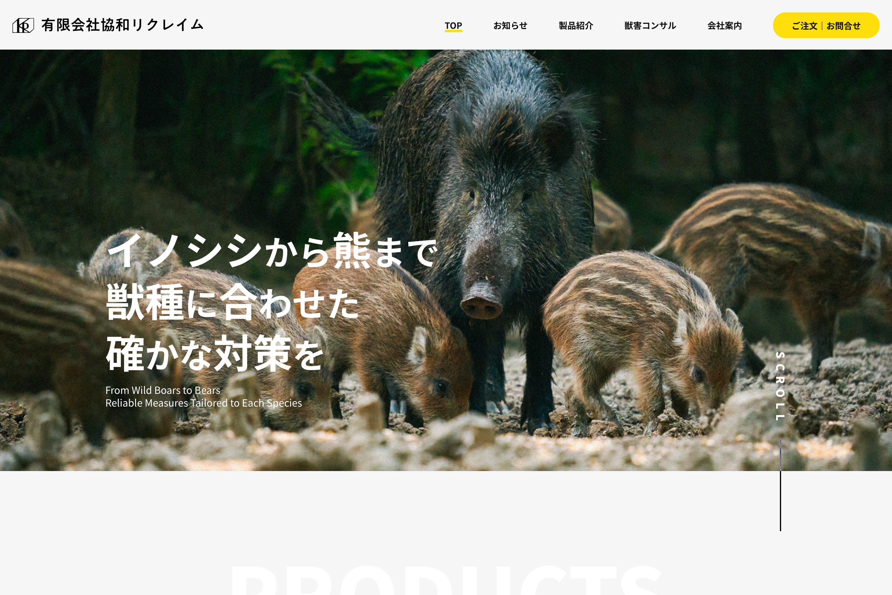 有害鳥獣捕獲檻の専門メーカーのホームページ制作｜協和リクレイム