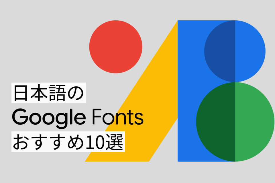 Google Fonts 日本語フォント おすすめ10選と導入方法【2026年】