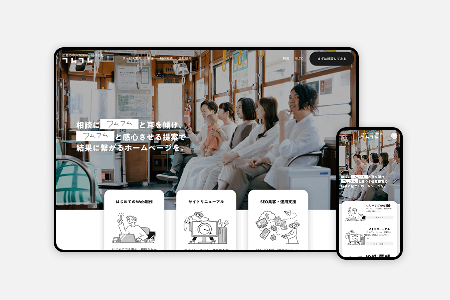 WEB制作会社のホームページ制作｜株式会社フムフム